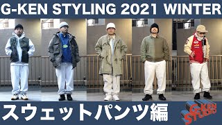 【スタイリング】スウェットパンツをおしゃれに履きこなす方法を教えます。-G-KEN STUDIO Vol.48-