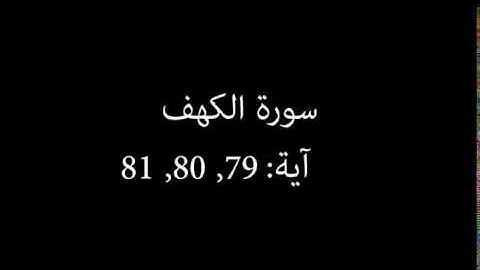 سورة الكهف مكررة آية : ( 79 إلى 81 )