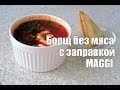 ПРОСТОЙ БОРЩ без мяса с заправкой MAGGI  / РЕЦЕПТ ВЕГЕТАРИАНСКОГО БОРЩА