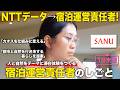 【1日密着】人と自然をテーマに滞在体験をつくる!宿泊運営責任者のしごと/SANU