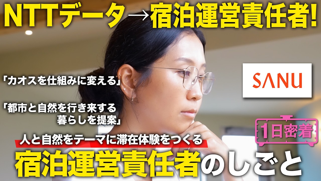 【1日密着】人と自然をテーマに滞在体験をつくる!宿泊運営責任者のしごと/SANU