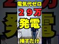 【衝撃】蓄電池が29万円?コンセントに挿すだけで今日から電気代タダ!
