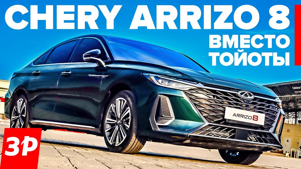 Дешевле Тойоты в два раза! Чери Arrizo 8 будут брать в такси? / Chery обзор