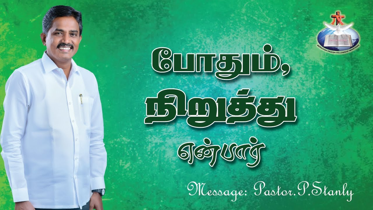 போதும், நிறுத்து என்பார் - Pr.Stanly Message