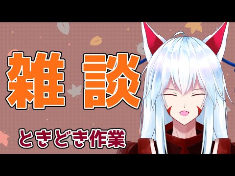 【雑談】関西おきつねと夜更かし✨週末の雑談配信✨～予定表も作ろう～【#vtuber 二ノ又宗旦】