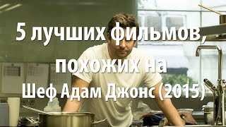 5 лучших фильмов, похожих на Шеф Адам Джонс (2015)