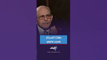 الفنان محمد صبحي بطلت السجائر بسبب مسلسل ونيس 