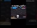The Weapon Tha I See A Weapon Because You See It سلاح لي انا اشوفه سلاح لي انت تشوفه Freefire The Weapon Tha I See A Weapon Because You See It سلاح لي انا اشوفه سلاح لي انت تشوفه Freefire