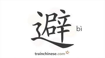 How to write 避 (bì) – avoid; prevent – stroke order, radical, examples and spoken audio