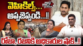 AP GID Officers Big Shock To YCP Leaders | Minister Roja | YS Jagan | AP Politics | Wild Wolf