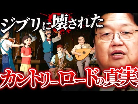 【耳をすませば】カントリーロードの歌詞に隠されたジブリ内部の触れられたくない真実【岡田斗司夫 切り抜き サイコパス 宮崎駿 鈴木敏夫 考察 ジブリ】