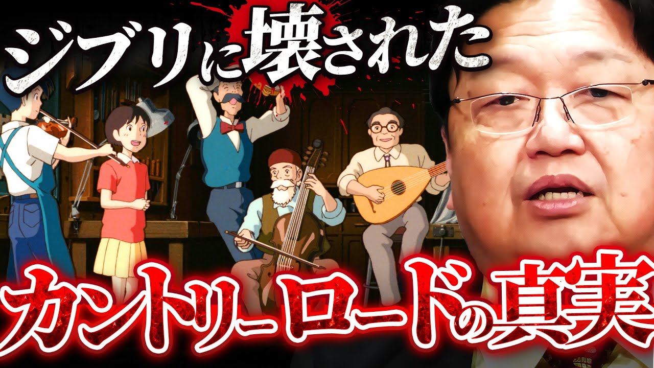 【耳をすませば】カントリーロードの歌詞に隠されたジブリ内部の触れられたくない真実【岡田斗司夫 切り抜き サイコパス 宮崎駿 鈴木敏夫 考察 ジブリ】