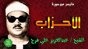 الشيخ/ عبدالعزيز فرج / ماتيسر من سورة الأحزاب
