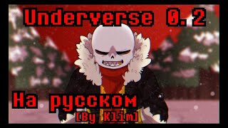 UNDERVERSE 0.2 На русском - [by Jakei] [By Klim]
