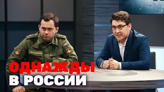 Однажды в России: 3 сезон, выпуск 6-10