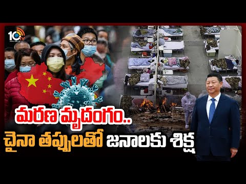 మరణ మృదంగం.. చైనా తప్పులతో జనాలకు శిక్ష | Special Focus On Covid Situation In China | 10TV