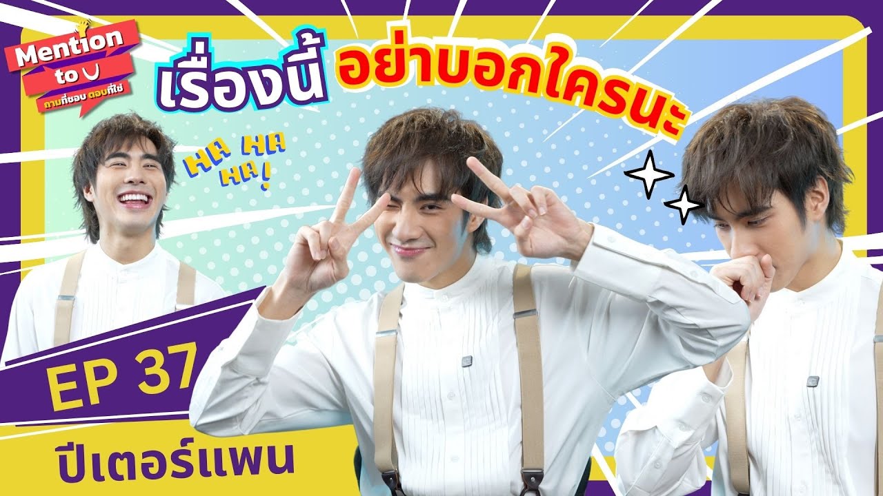 [FULL EP.37] วีรกรรมที่แพนไม่เคยพูดที่ไหนมาก่อน | Mention to you | Ch3Thailand