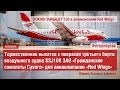 Третий Sukhoi Superjet 100 (SSJ100) для авиакомпании Red Wings окрашен в "Спектр-Авиа" | 16.3.2015