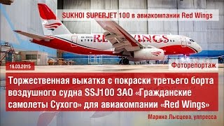 Третий Sukhoi Superjet 100 (SSJ100) для авиакомпании Red Wings окрашен в &quot;Спектр-Авиа&quot; | 16.3.2015