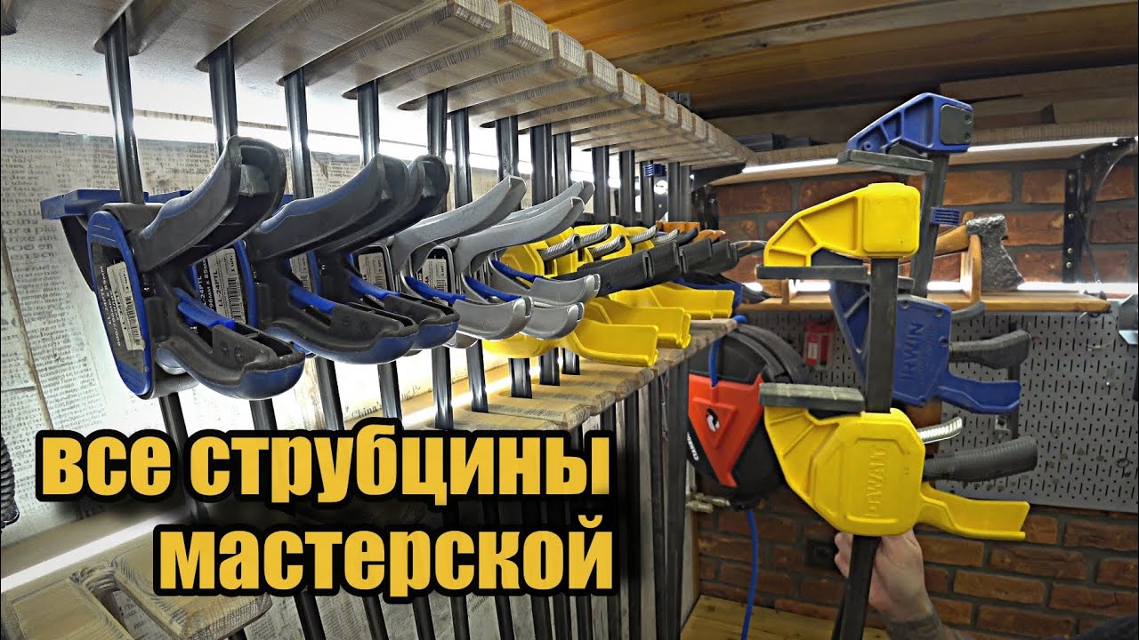 Струбцины для мастерской, опыт применения, какие выбрать? - YouTube