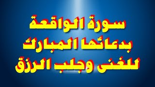 للغنى وجلب الرزق بروحانية سورة الواقعة ودعائها المبارك