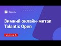 Зимний онлайн-митап Talantix Open
