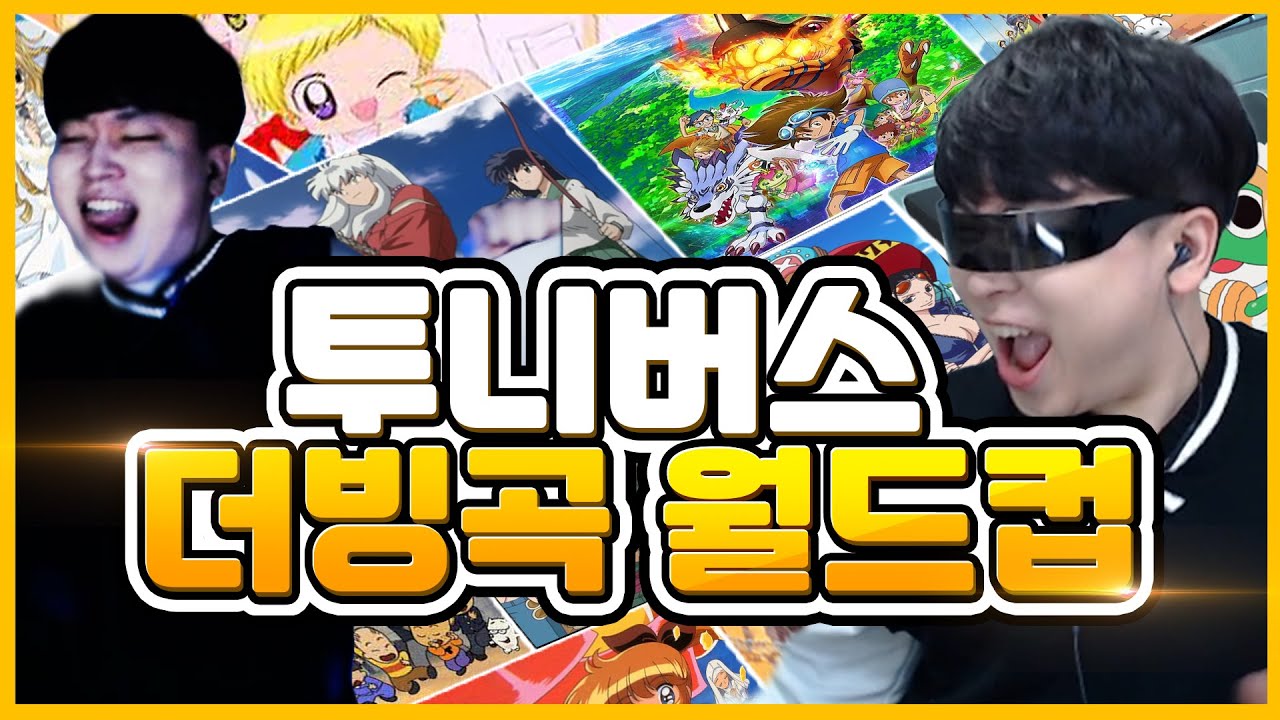 【FULL】 이변속출?! 투니버스 애니 OST 월드컵