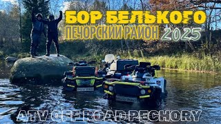 видео: CF MOTO. AODES. HISUN. SUZUKI. #offroad #automobile  ПЕЧОРСКИЕ ПУТЕШЕСТВИЯ НА КВАДРОЦИКЛАХ 2025 картинка: CF MOTO. AODES. HISUN. SUZUKI. #offroad #automobile  ПЕЧОРСКИЕ ПУТЕШЕСТВИЯ НА КВАДРОЦИКЛАХ 2025