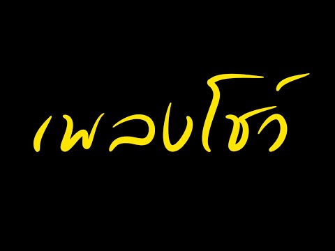 เพลงโชว First Be A Woman 2015 Tiffany S Show Pattaya