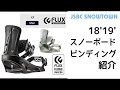 FLUX XF 18-19 フラックス  2019 【スノーボード ビンディング】