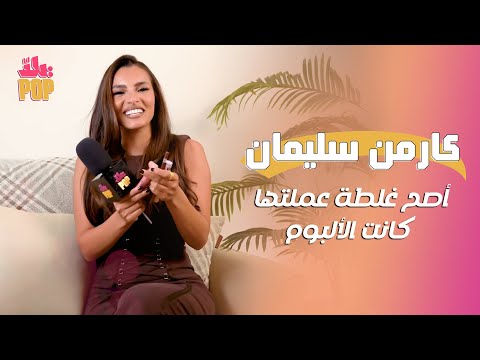 قابلنا كارمن سليمان و باركلنا لها على ألبوم أصح غلطة اللي مكسر الدنيا شوف لعبنا معاها إيه