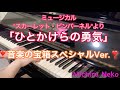 【宝塚ピアノ】ひとかけらの勇気 SKY STAGE"音楽の宝箱スペシャル"Ver.