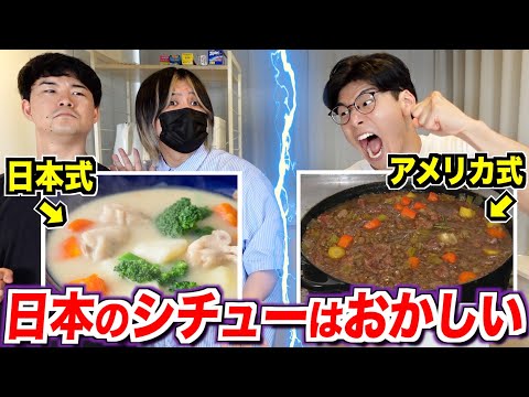 日本のシチューはシチューじゃない!?アメリカ式を食べてみた！