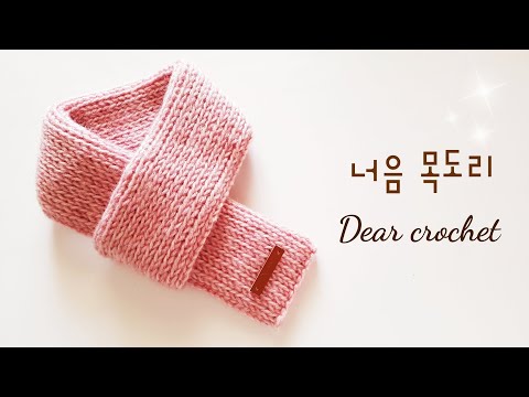 [코바늘 목도리] 예쁜 너음 목도리 뜨기 : 패턴 하나로 온가족 사이즈 만들기(Crochet winter scarf -tunisian knit stitch )