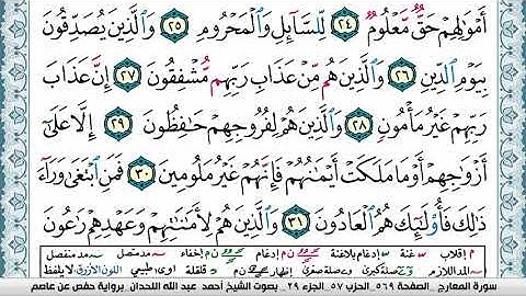 سورة المعارج مكتوبة احمد عبد الله اللحيدان Surah Al Maarej Ahmad Allhedaan برواية حفص عن عاصم