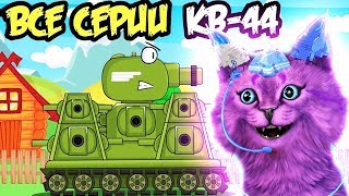 All series Legend KV-44 first part Weasy - REACTION on Cartoons about tanks