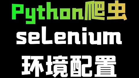 Python selenium安装 环境配置教学