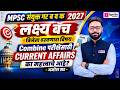 विजेता ठरवणारा विषय: Combine परीक्षेसाठी Current Affairs का महत्त्वाचे आहे? | लक्ष्य बॅच | Amol Sir