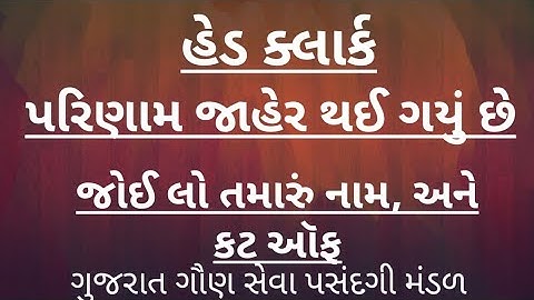 Head clerk result declared હેડ ક્લાર્ક પરિણામ જાહેર #headclerk #result #gsssb