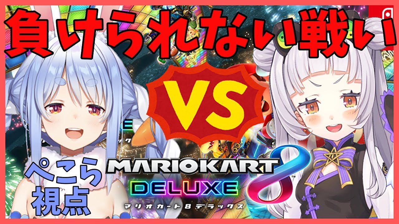 【マリオカート8DX】先輩後輩の仁義なき戦いぺこ!【ホロライブ/兎田ぺこら】