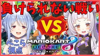 【マリオカート8DX】先輩後輩の仁義なき戦いぺこ!【ホロライブ/兎田ぺこら】