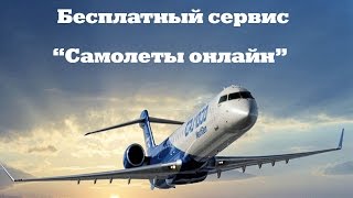 бесплатный сервис самолеты онлайн в режиме реального времени! бесплатный сервис самолеты онлайн в режиме реального времени!