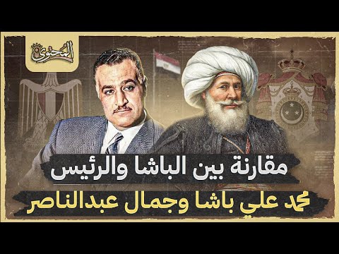 مقارنة بين محمد علي باشا والرئيس جمال عبدالناصر مقارنة بين الباشا والرئيس