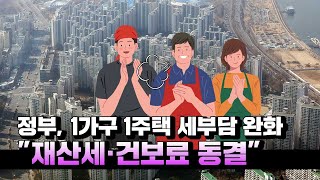 &quot;재산세·건보료 동결&quot;...정부, 1세대 1주택 세부담 완화