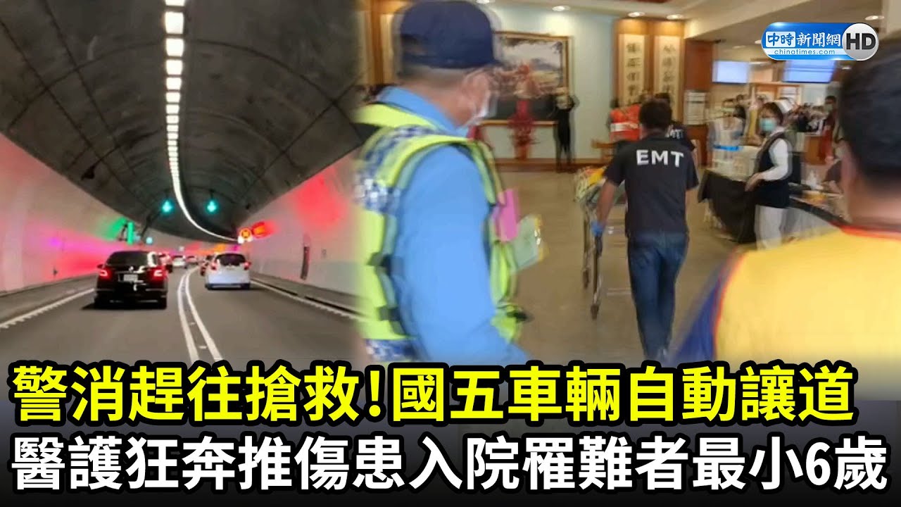 太魯閣出軌／警消趕往花蓮搶救！國五車輛自動「摩西分海」讓道　醫護狂奔推傷患入院｜2021.04.02