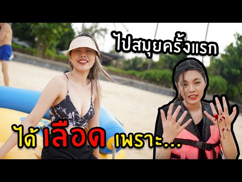 ไปสมุยครั้งแรก ได้เลือดเพราะ...