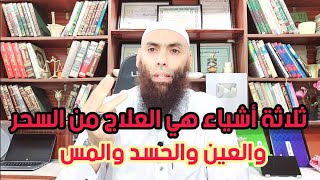 ثلاثة أشياء هي العلاج من السحر والعين والحسد والمس العاشق