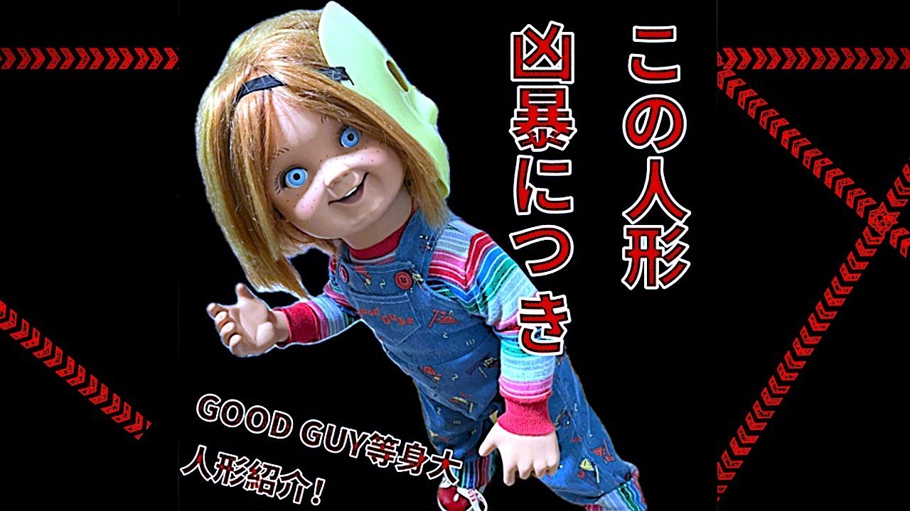 新品未開封 チャッキー 等身大 人形 チャイルドプレイ 手厚く