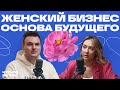 Разница женского восприятия: как отношение к бизнесу становится ключевым фактором успеха в России