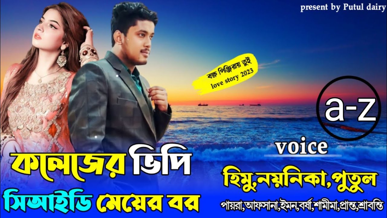 কলেজের ভিপি সি আইডি মেয়ের বর  :crazy love story সকল পার্টvoice: Noyonika&himu&putul